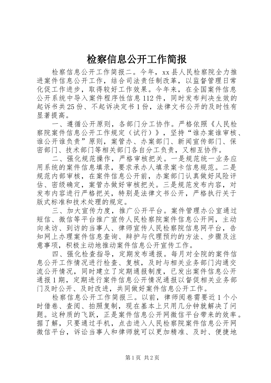 检察信息公开工作简报_第1页