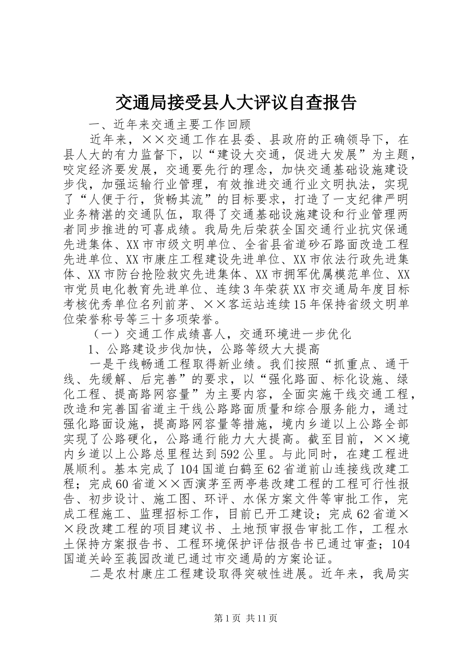 交通局接受县人大评议自查报告_第1页