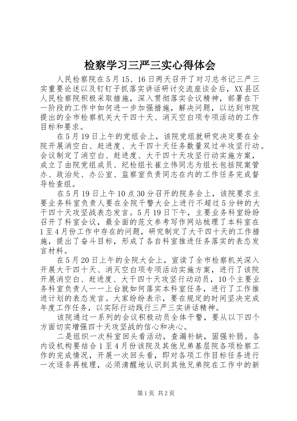 检察学习三严三实心得体会_第1页