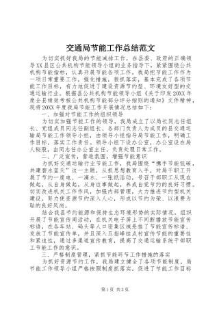 交通局节能工作总结范文