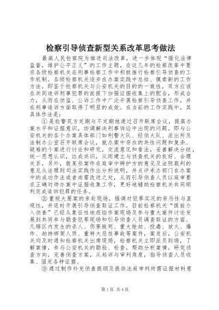 检察引导侦查新型关系改革思考做法