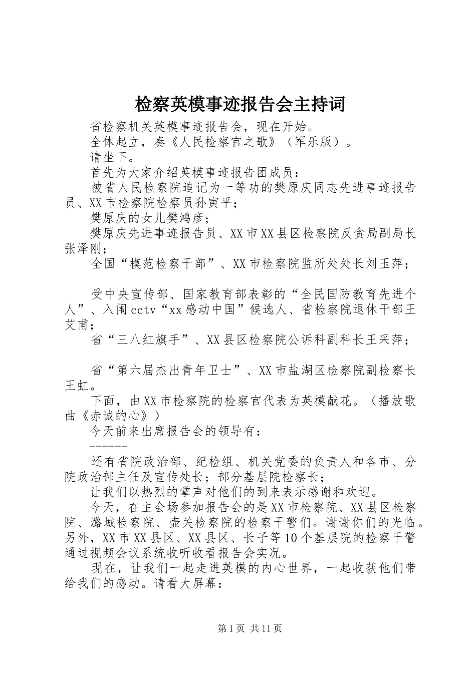 检察英模事迹报告会主持词_第1页