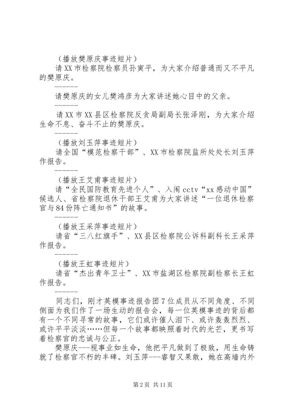 检察英模事迹报告会主持词_第2页