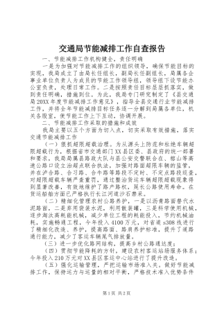 交通局节能减排工作自查报告