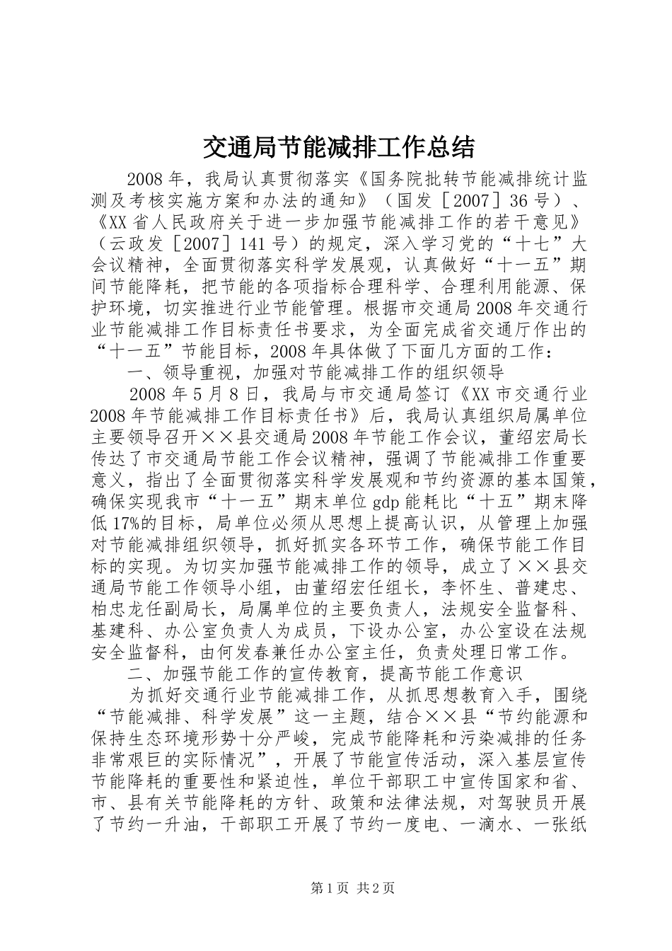 交通局节能减排工作总结_第1页