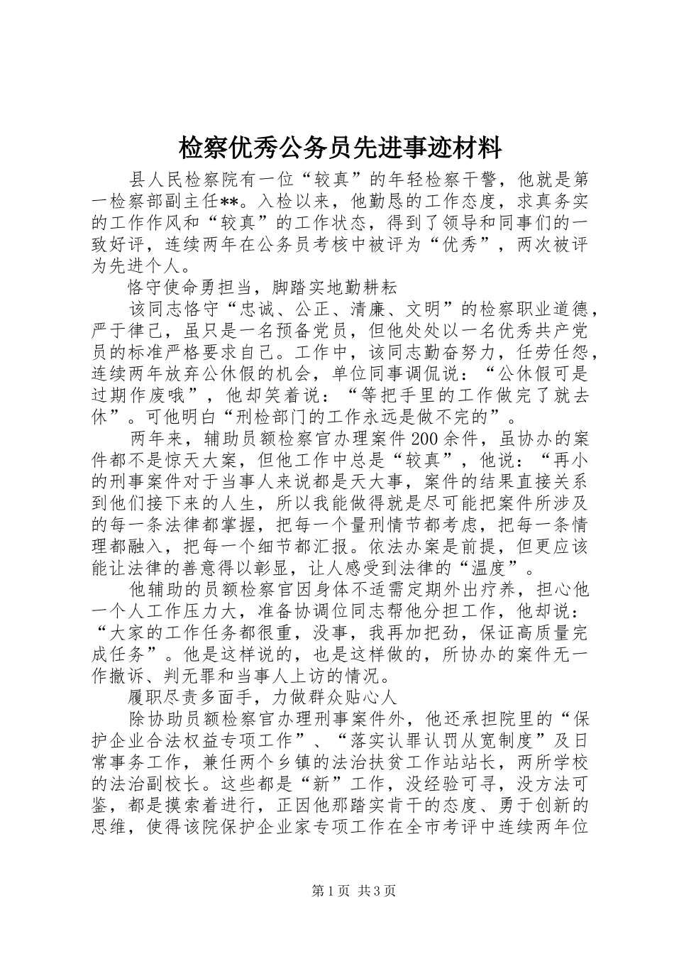 检察优秀公务员先进事迹材料_第1页