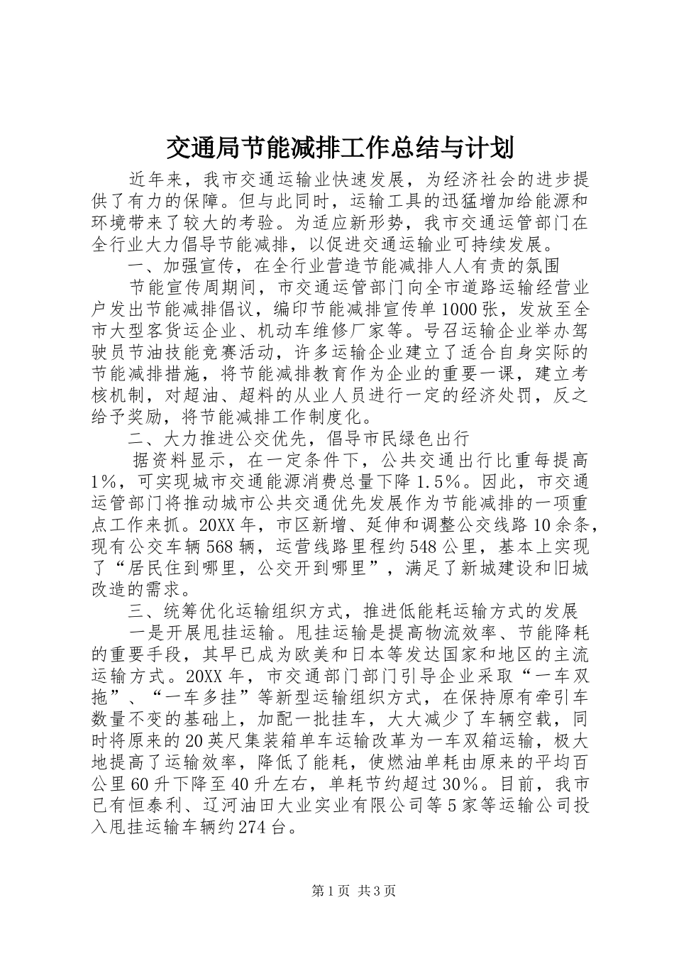 交通局节能减排工作总结与计划_第1页