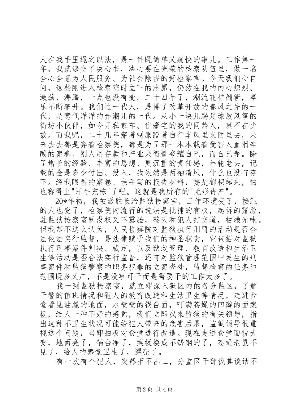 检察员爱岗敬业精彩演讲稿_第2页