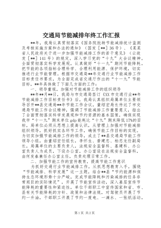 交通局节能减排年终工作汇报