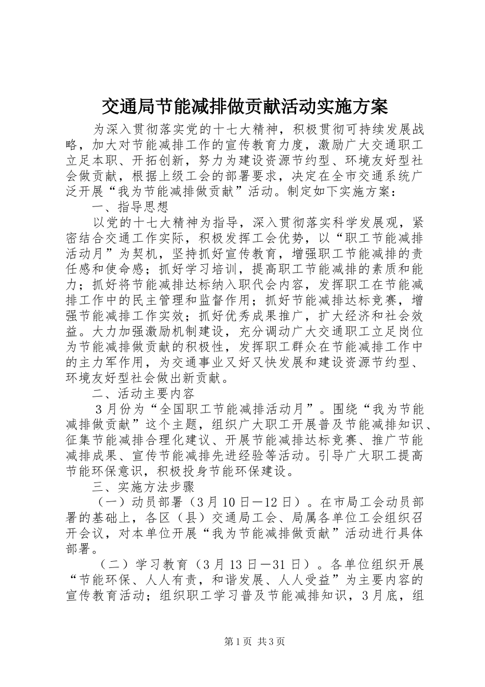 交通局节能减排做贡献活动实施方案_第1页