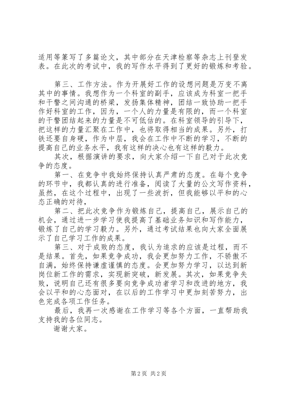 检察员岗位竞聘演讲稿_第2页