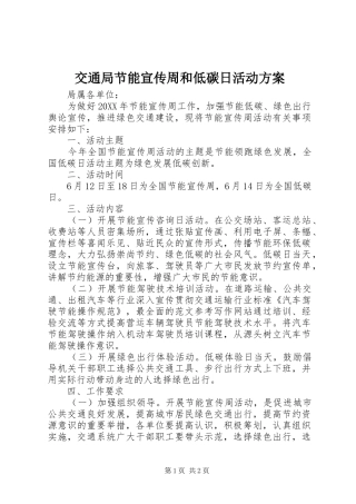 交通局节能宣传周和低碳日活动方案