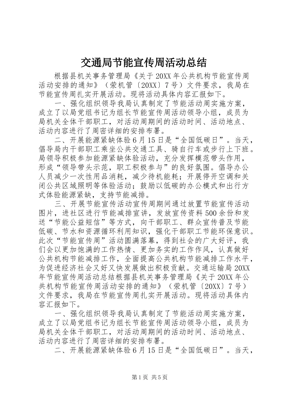 交通局节能宣传周活动总结_第1页