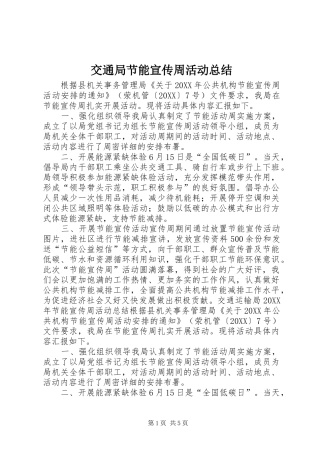 交通局节能宣传周活动总结