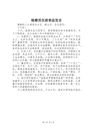 检察员任前表态讲话