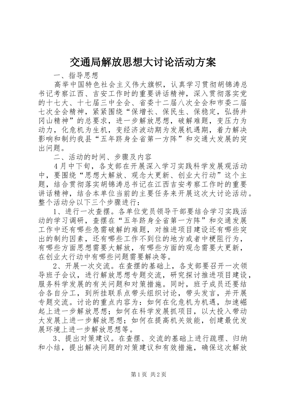 交通局解放思想大讨论活动方案_第1页
