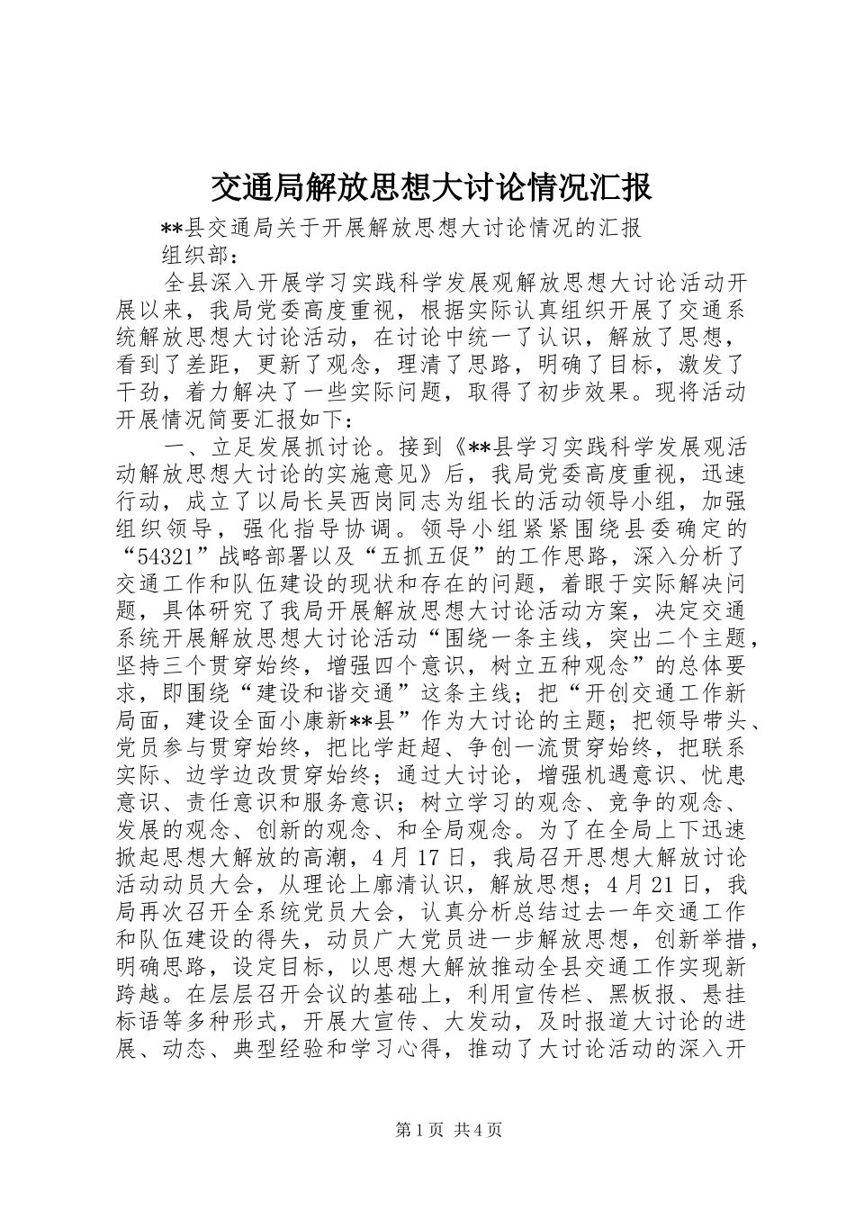 交通局解放思想大讨论情况汇报_第1页