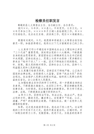 检察员任职讲话