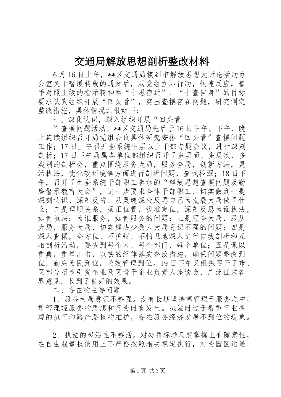 交通局解放思想剖析整改材料_第1页