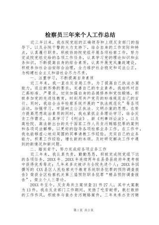 检察员三年来个人工作总结