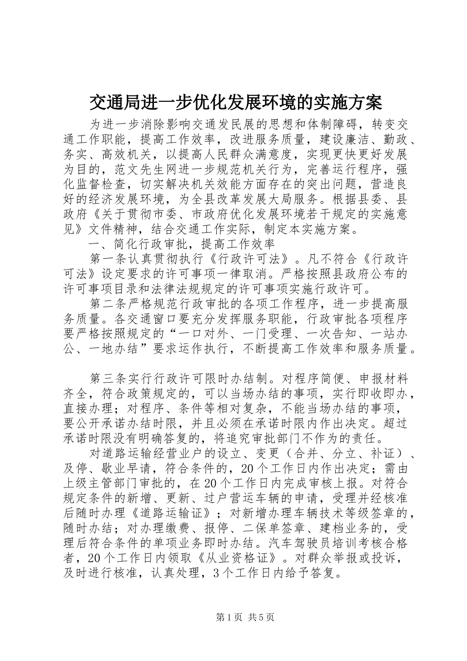 交通局进一步优化发展环境的实施方案_第1页