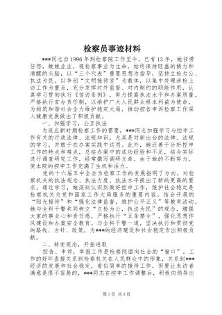 检察员事迹材料