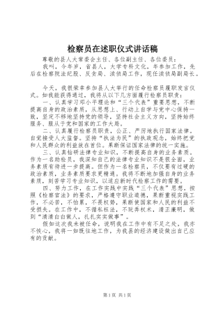 检察员在述职仪式致辞稿
