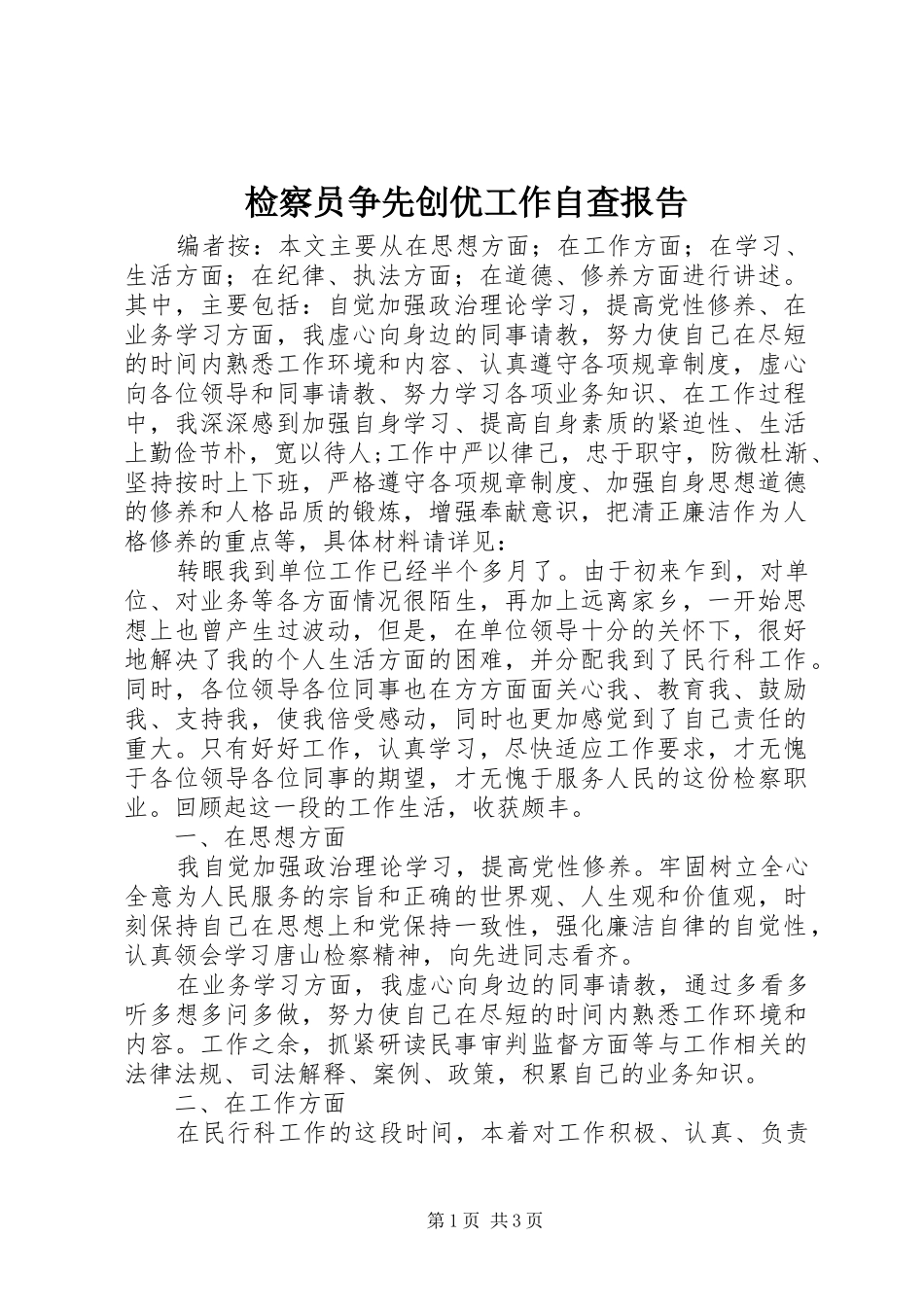 检察员争先创优工作自查报告_第1页