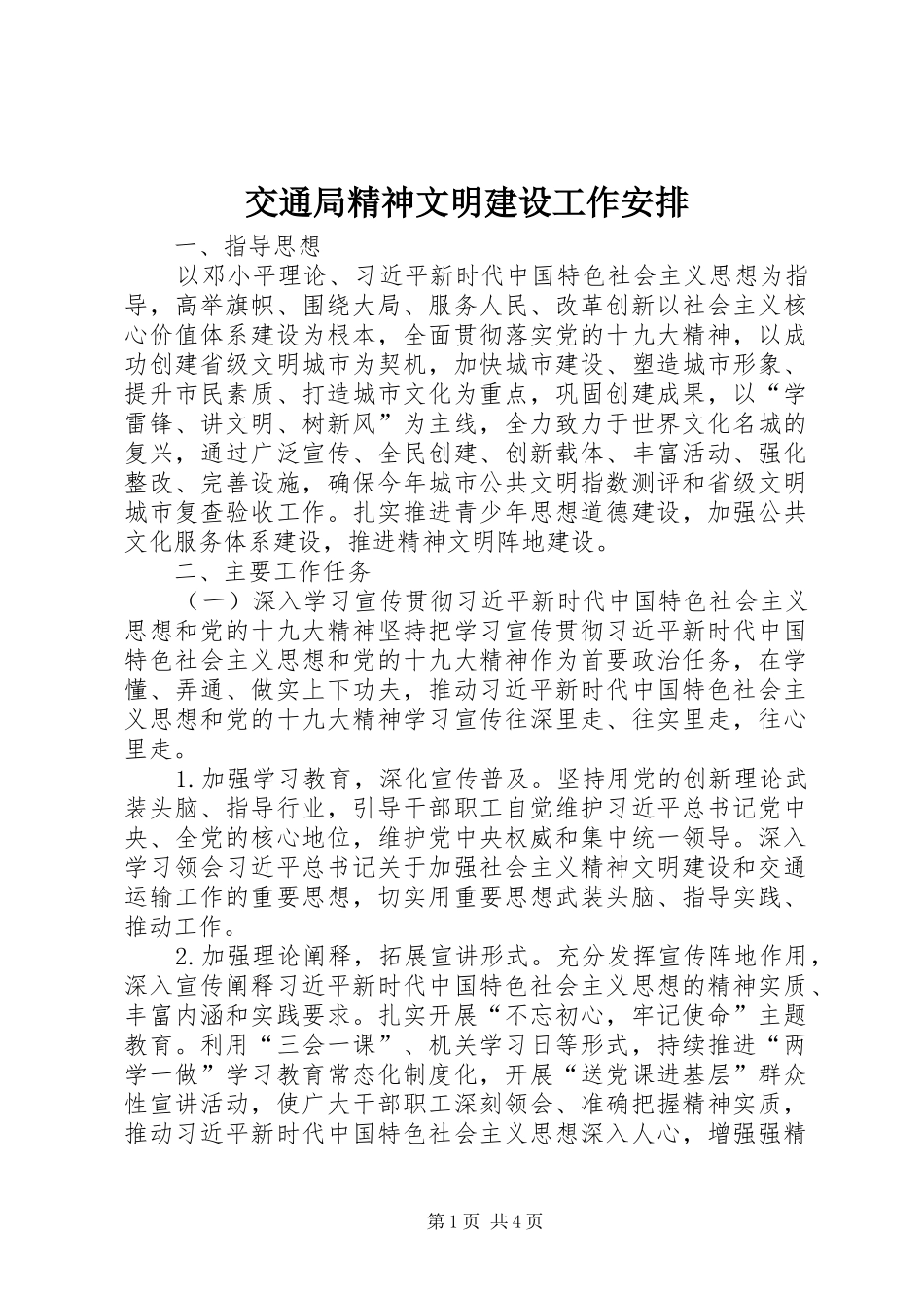 交通局精神文明建设工作安排_第1页