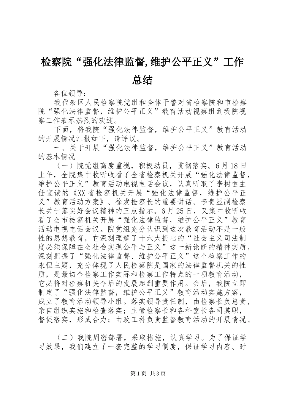 检察院“强化法律监督,维护公平正义”工作总结_第1页