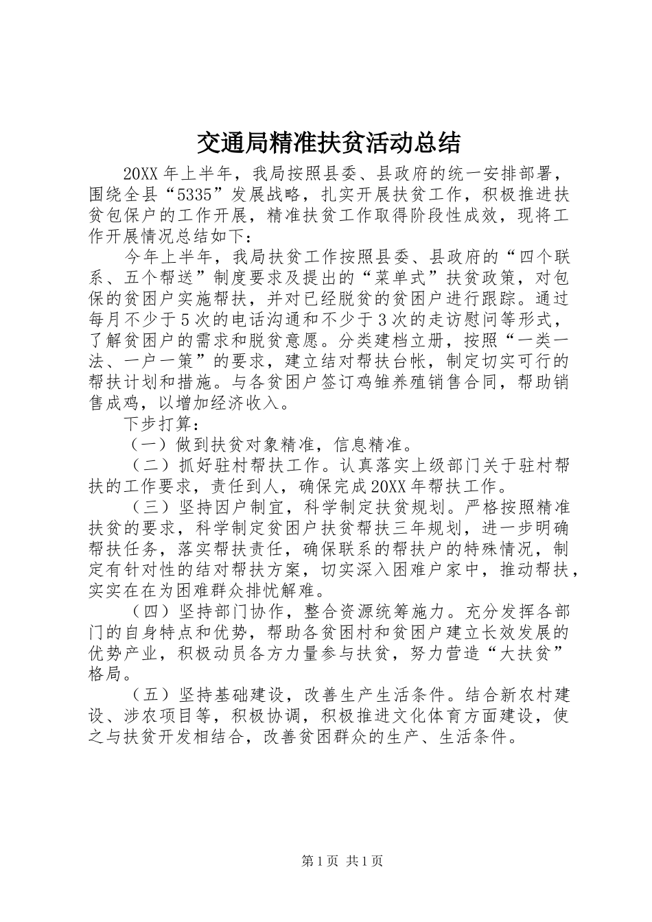 交通局精准扶贫活动总结_第1页