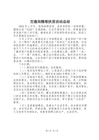 交通局精准扶贫活动总结