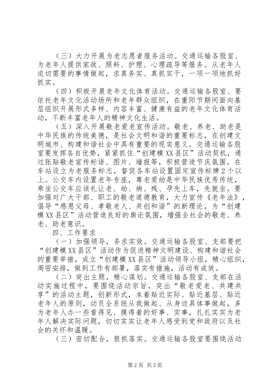 交通局敬老模范创建计划_第2页