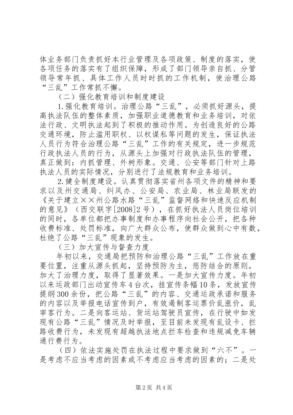 交通局纠风治理工作总结_第2页