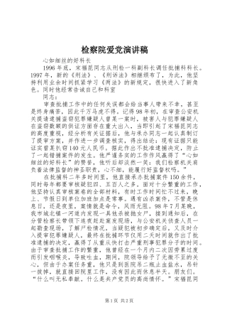 检察院爱党演讲稿
