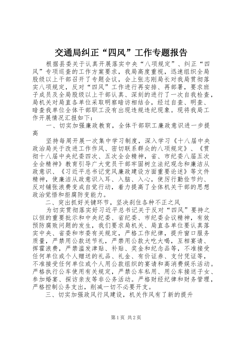 交通局纠正四风工作专题报告_第1页