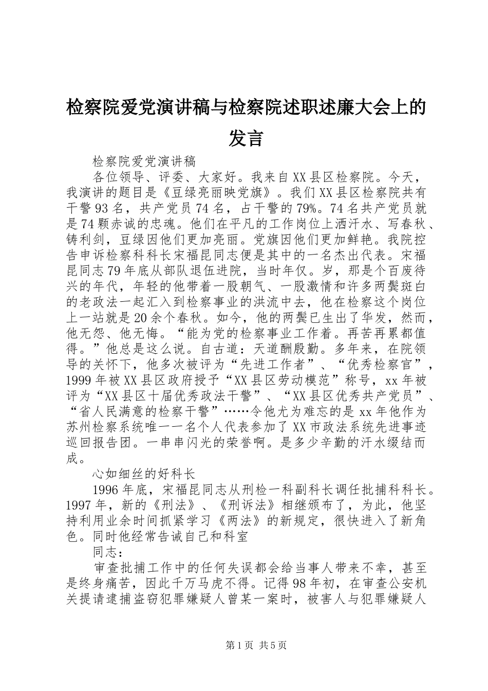 检察院爱党演讲稿与检察院述职述廉大会上的讲话_第1页