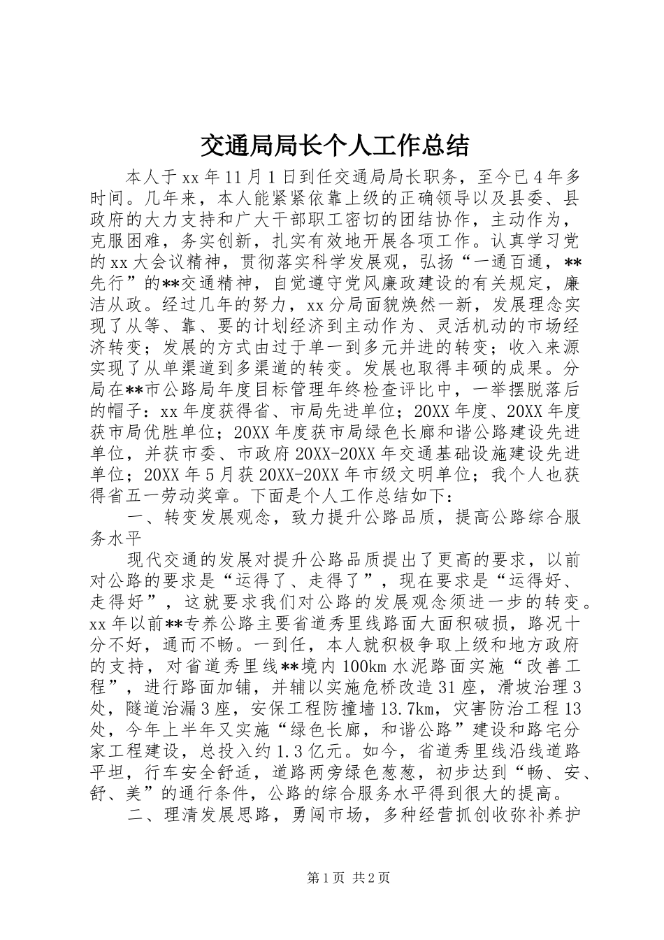 交通局局长个人工作总结_第1页