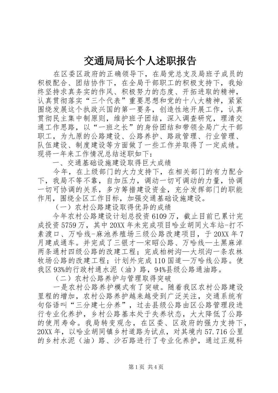 交通局局长个人述职报告_第1页