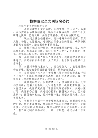 检察院安全文明场院公约