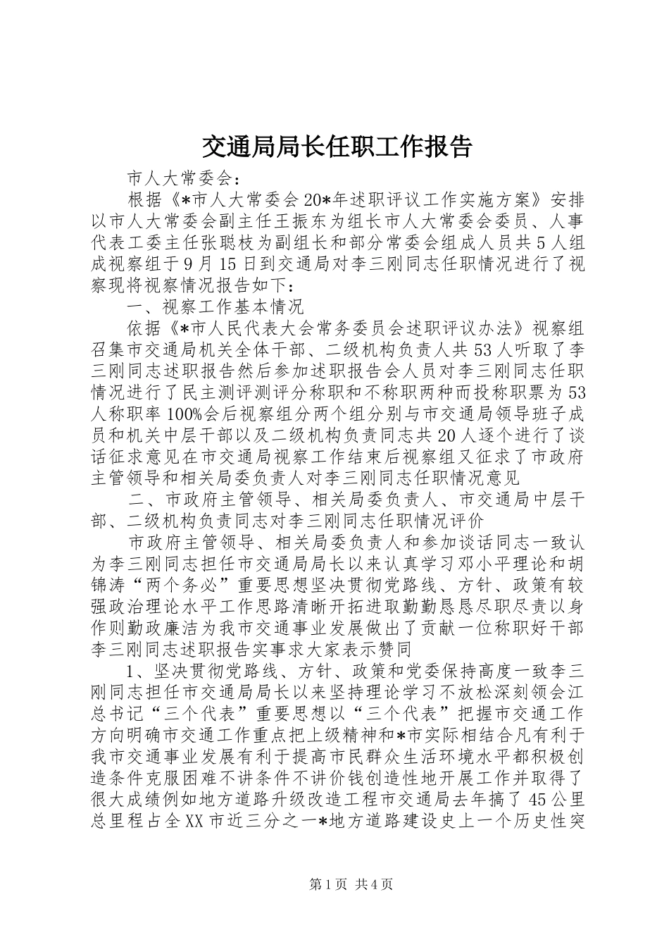 交通局局长任职工作报告_第1页