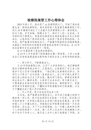 检察院案管工作心得体会