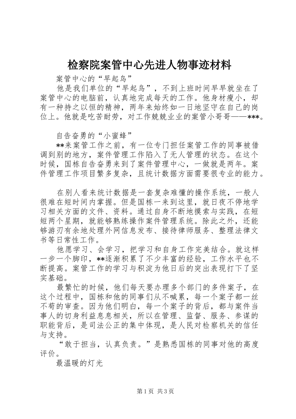 检察院案管中心先进人物事迹材料_第1页