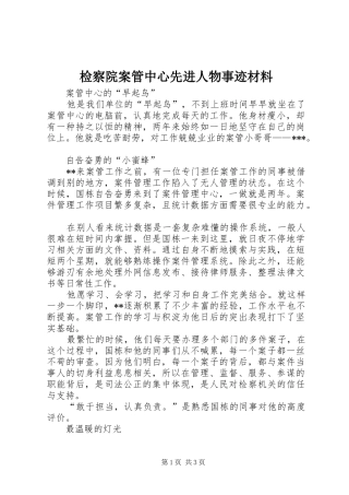 检察院案管中心先进人物事迹材料