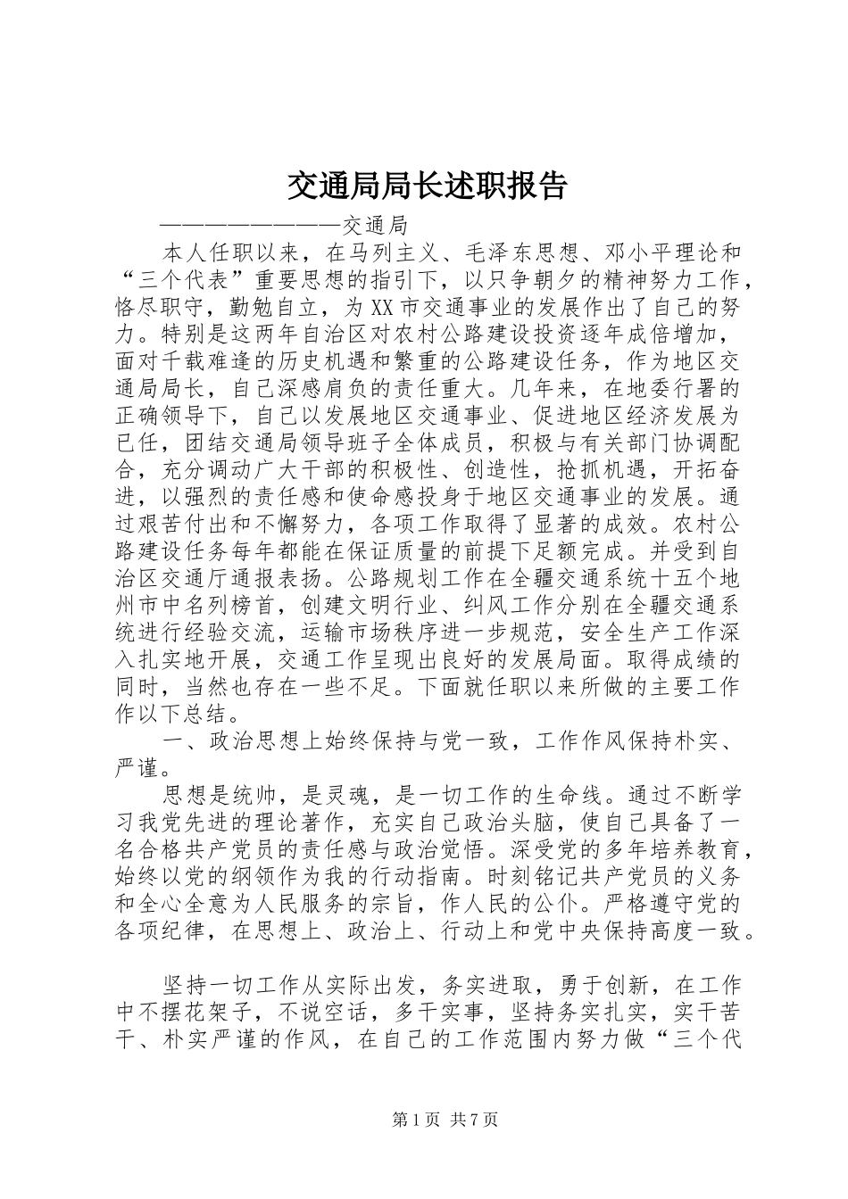 交通局局长述职报告_第1页