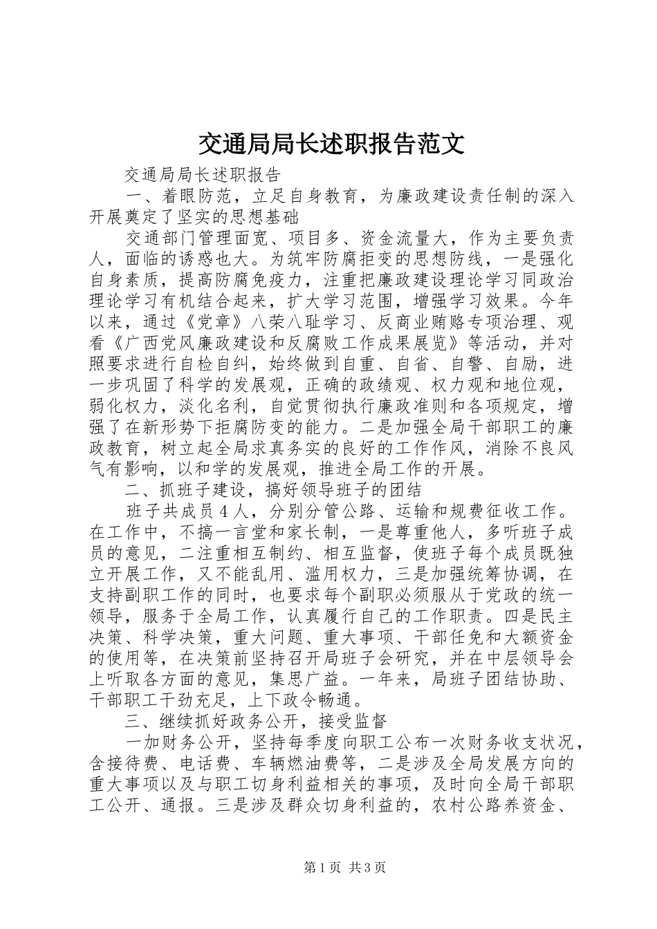 交通局局长述职报告范文_第1页