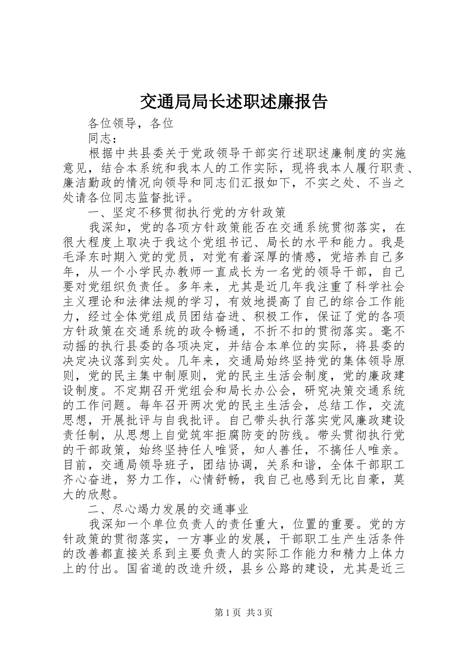 交通局局长述职述廉报告_第1页