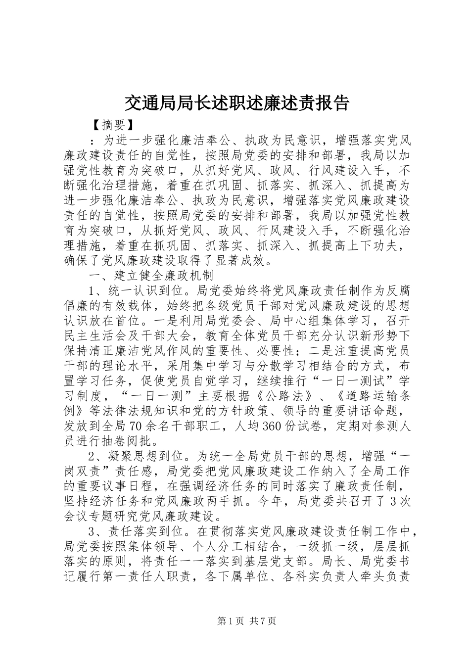 交通局局长述职述廉述责报告_第1页