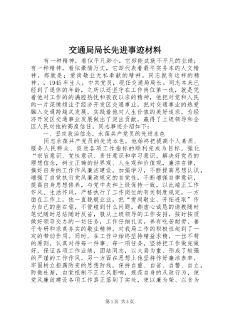 交通局局长先进事迹材料