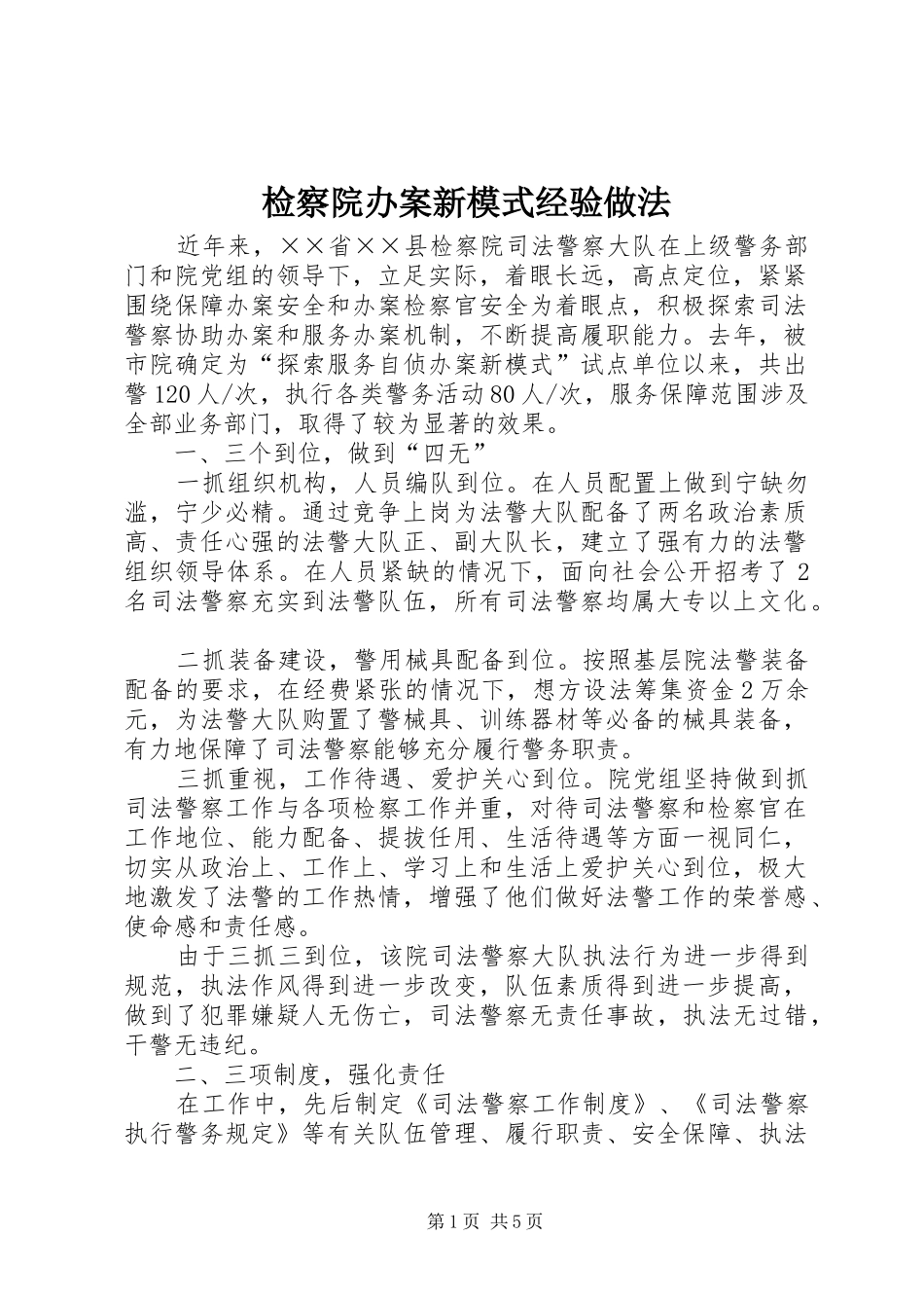 检察院办案新模式经验做法_第1页